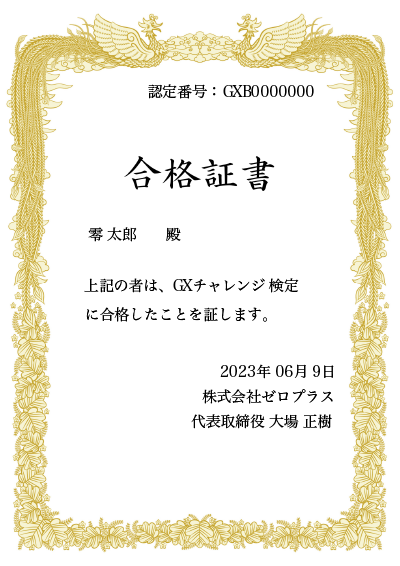 認定証